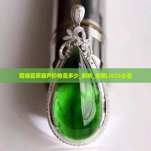 阳绿翡翠葫芦价格是多少