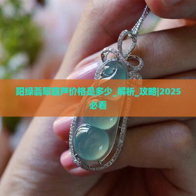 阳绿翡翠葫芦价格是多少