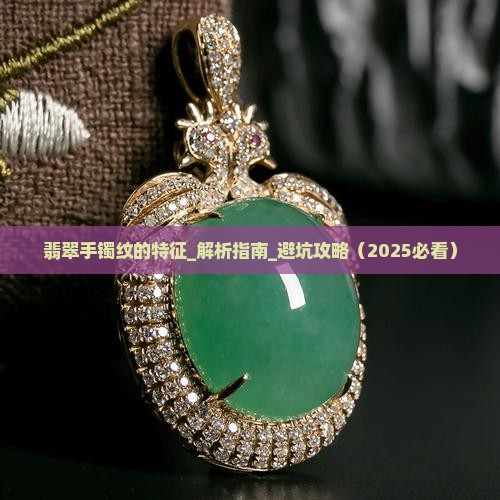 翡翠手镯纹的特征