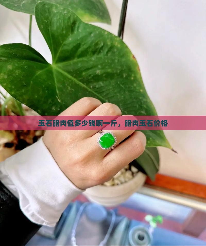玉石腊肉值多少钱啊