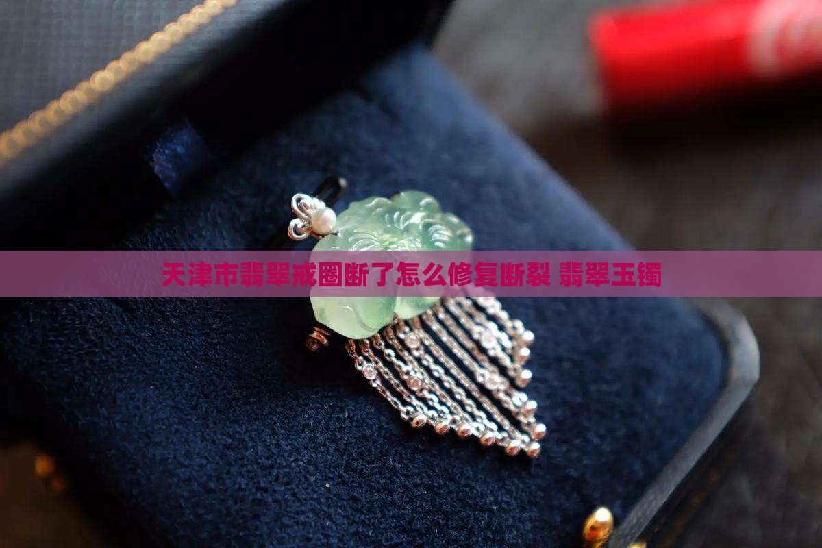 翡翠戒圈断了修复