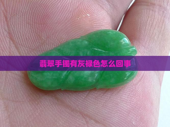 翡翠手镯有灰禄色怎么回事