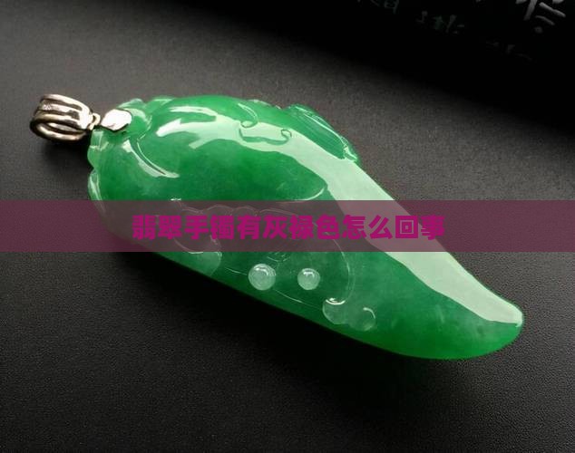 翡翠手镯有灰禄色怎么回事