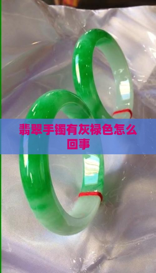 翡翠手镯有灰禄色怎么回事