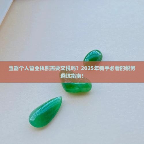 玉器个人营业执照需要交税吗
