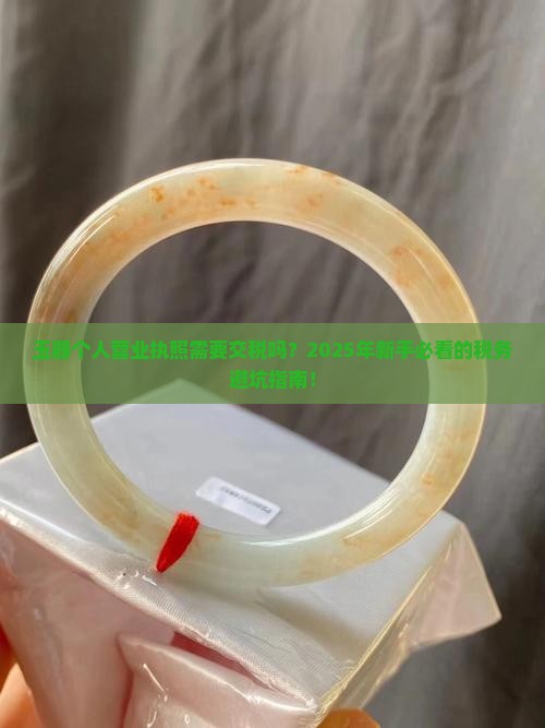 玉器个人营业执照需要交税吗