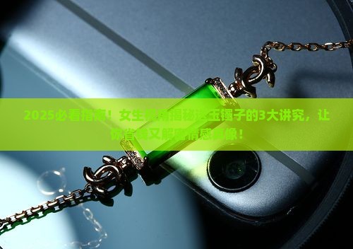送女朋友玉镯子有什么讲究