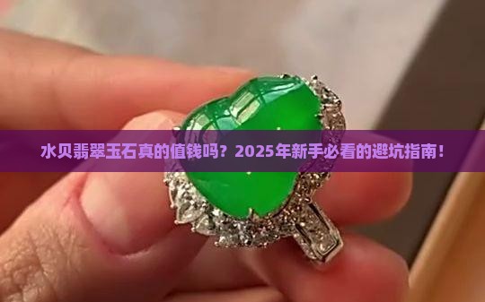 水贝翡翠玉石值钱吗