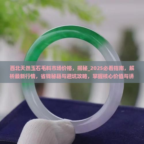 西北天然玉石毛料市场价格