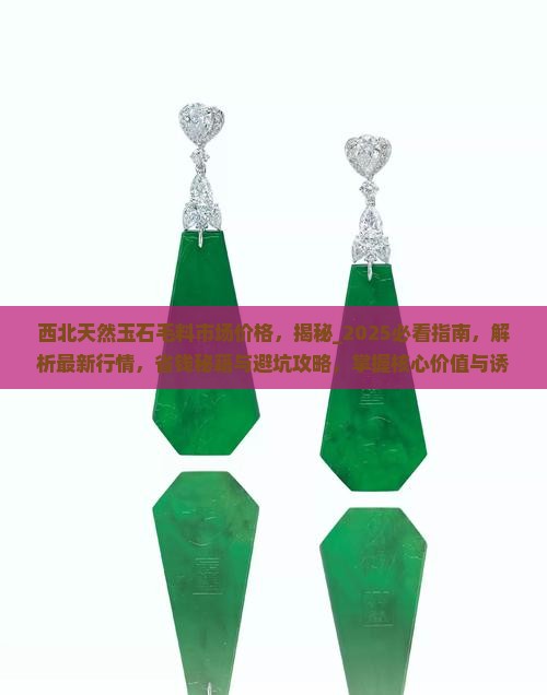 西北天然玉石毛料市场价格