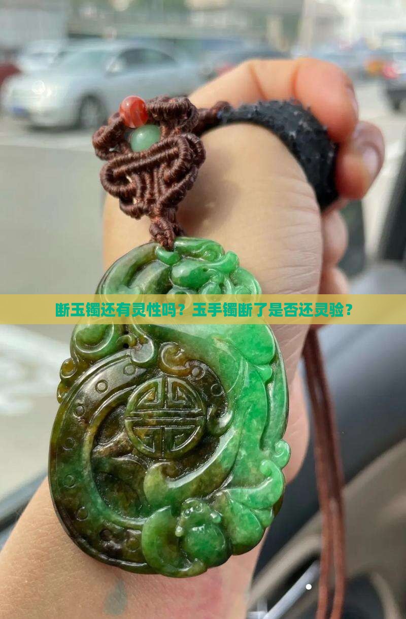 断玉镯还有灵性吗