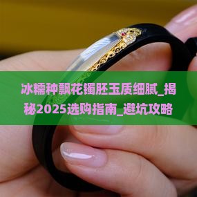 冰糯种飘花镯胚玉质细腻