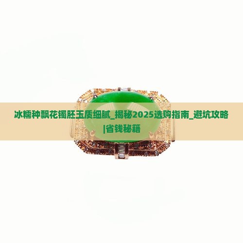 冰糯种飘花镯胚玉质细腻