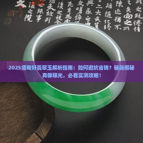 缅甸好翡翠玉