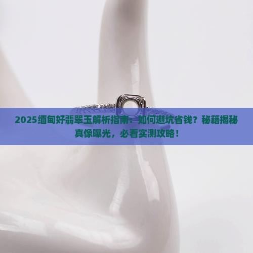 缅甸好翡翠玉