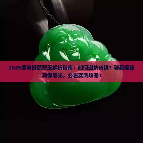 缅甸好翡翠玉