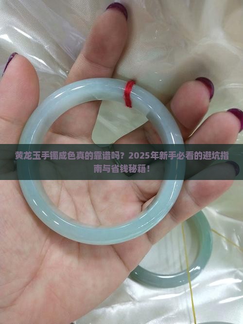 黄龙玉手镯成色和价格