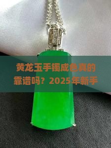 黄龙玉手镯成色和价格
