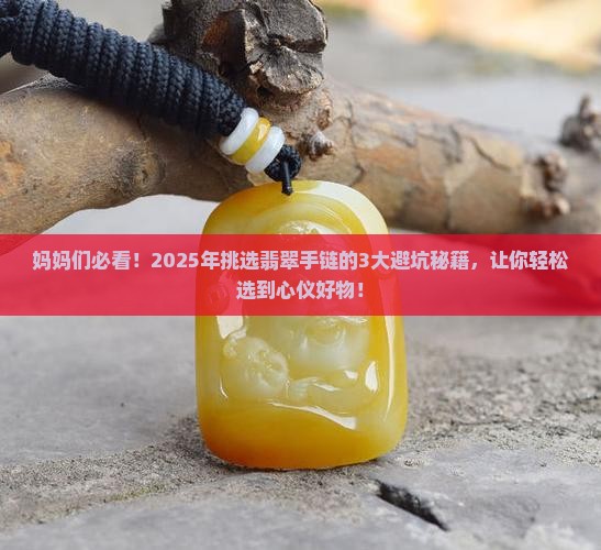 适合妈妈戴的翡翠手链