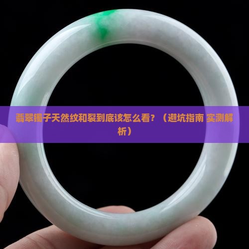 翡翠镯子天然纹和裂