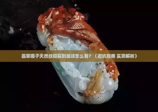 翡翠镯子天然纹和裂