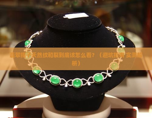 翡翠镯子天然纹和裂