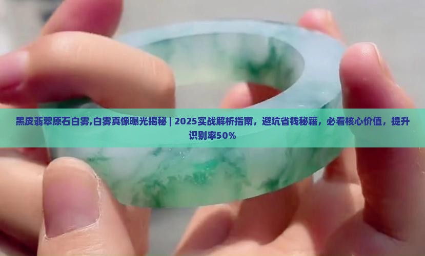 黑皮翡翠原石白雾