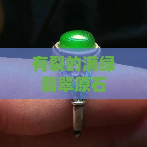 有裂的满绿翡翠原石
