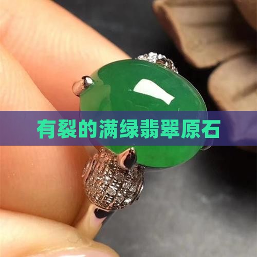 有裂的满绿翡翠原石