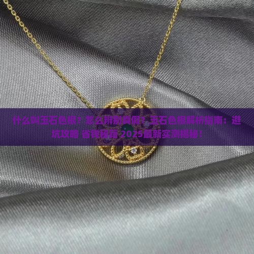 什么叫玉石色根