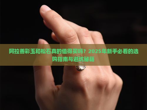 阿拉善彩玉和松石