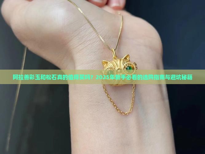 阿拉善彩玉和松石