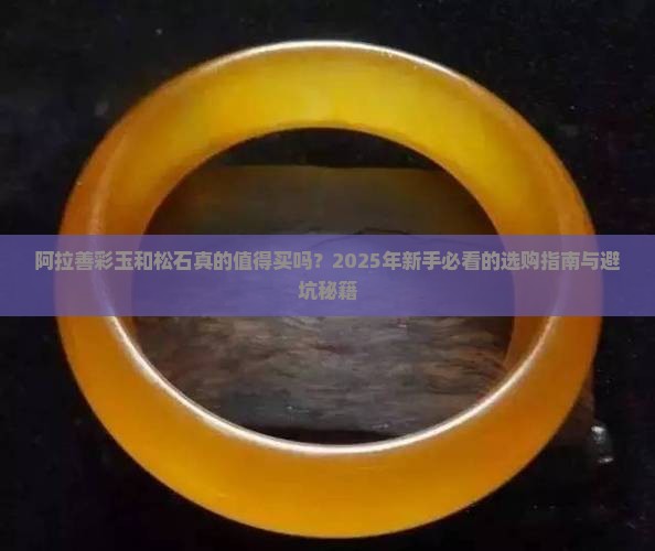 阿拉善彩玉和松石