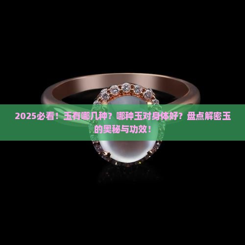 玉有哪几种哪种玉对身体好