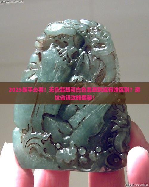 无色翡翠与白色翡翠一样吗