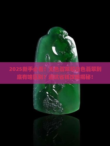 无色翡翠与白色翡翠一样吗