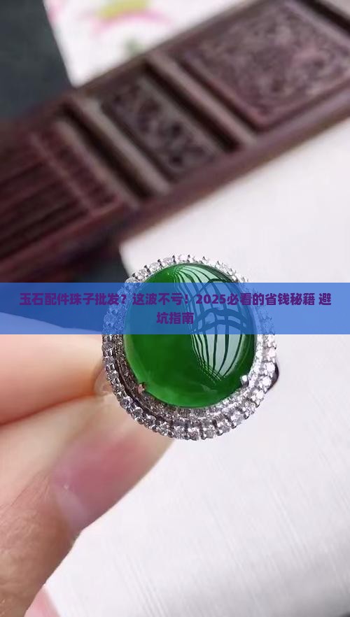 玉石配件珠子批发