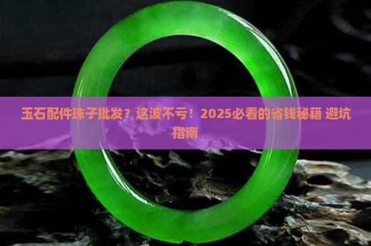 玉石配件珠子批发