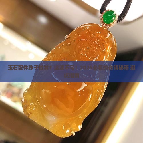 玉石配件珠子批发