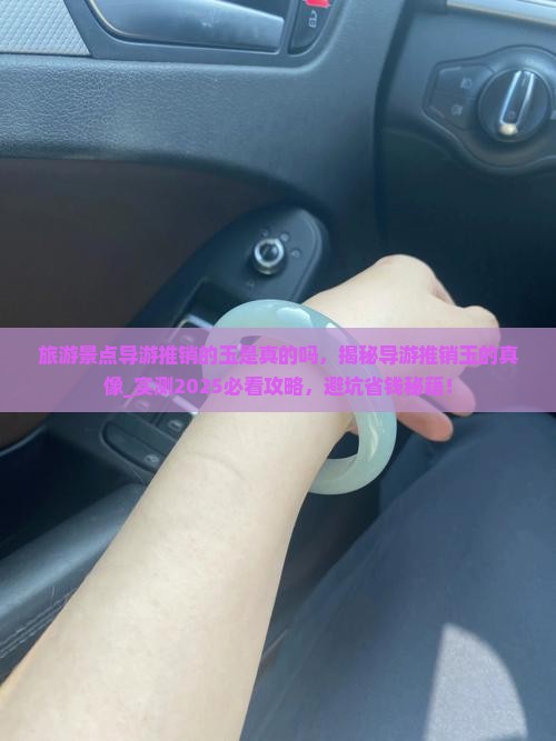旅游景点导游推销的玉是真的吗