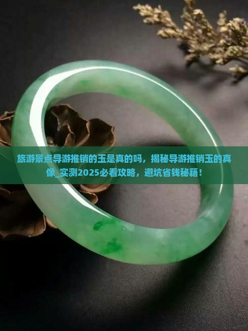 旅游景点导游推销的玉是真的吗