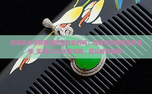 旅游景点导游推销的玉是真的吗