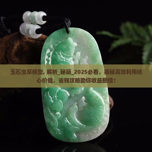玉石虫草模型