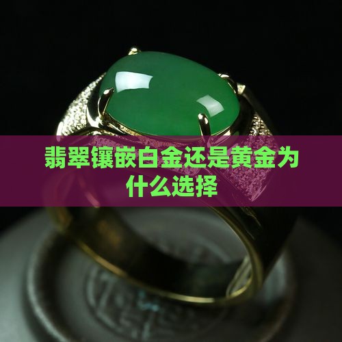 翡翠镶嵌k白金还是k黄金