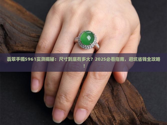 翡翠手镯5961是多大