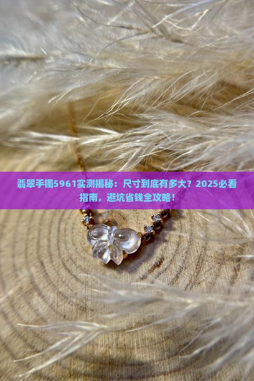 翡翠手镯5961是多大