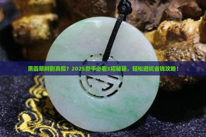 黑翡翠辨别真假