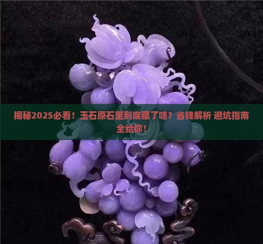 玉石原石里有什么