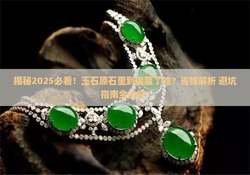 玉石原石里有什么