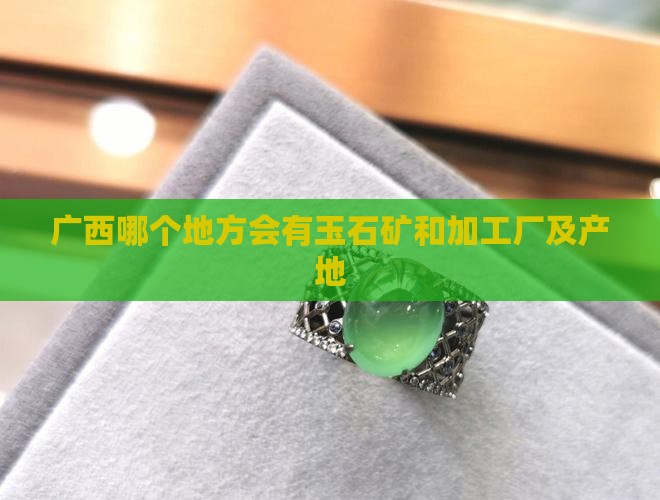 广西哪个地方会有玉石